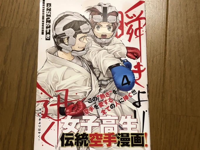 最近推しの漫画『瞬きより迅く』4巻を買ってきました。4巻も見所が沢山ですが、空と海の姉妹のすれ違いが解消できて良かった。
あとオラオララッシュ?を全てかわす日葵が凄い!どんどん強くなるけど次の課題も見つかって、またどう乗り越えていくのか楽しみです。

#まばはや4巻感想
#瞬きより迅く 