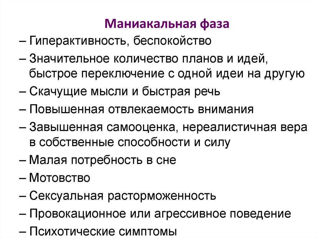 Сколько длится расстройство. Маниакальная фаза биполярного расстройства. Маниакальная фаза биполярного расстройства симптомы. Стадии маниакальной фазы. Маниакальная фаза депрессии.