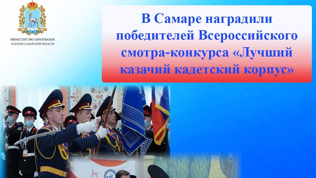 Самарский казачий кадетский корпус занял второе место во Всероссийском смотр-конкурсе на звание "Лучший казачий кадетский корпус".
В 2021 году в первом туре конкурса приняли участие 24 казачьих кадетских учреждений страны. Во второй вышли только 10 корпусов.
