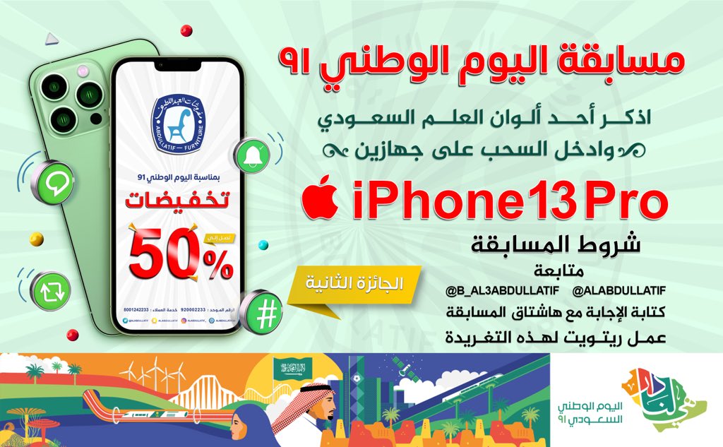#تخفيضات_مفروشات_العبداللطيف 

بمناسبة #اليوم_الوطني_السعودي  
• اذكر أحد ألوان العلم السعودي 🇸🇦
وادخل السحب على iPhone13 Pro

➊ متابعة
<a href="/ALABDULLATIF/">مفروشات العبداللطيف</a> 
<a href="/B_Al3bdullatif/">بــدر | BADR</a> 
➋ ريتويت ➌ الإجابة مع الهاشتاق 👇🏼
#ايفون13برو_هدية_العبداللطيف📱