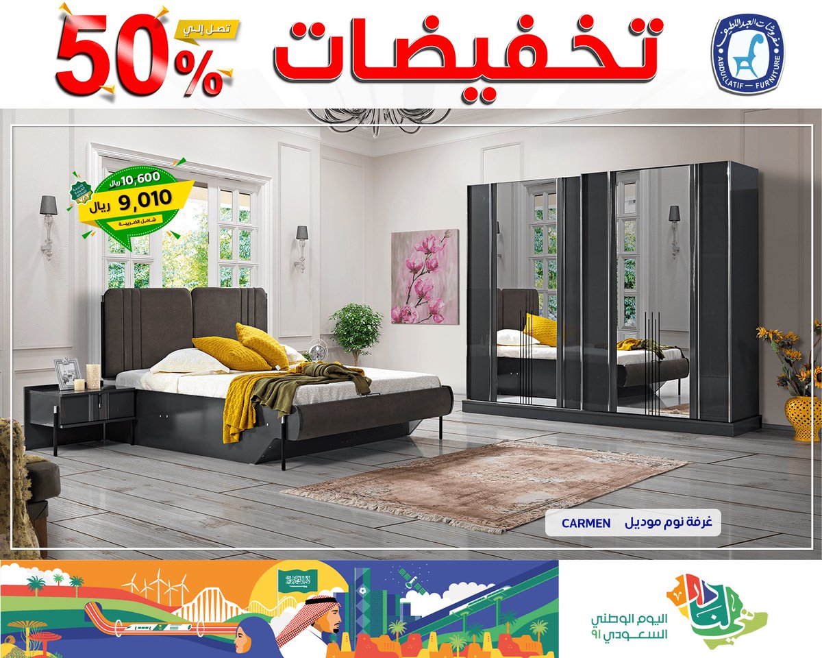 ALABDULLATIF's tweet photo. #تخفيضات_مفروشات_العبداللطيف 

#تخفيضات من 10% إلى 50%
غرف نوم مميزة .. بتصاميم رائعة
#جودة ✔️ #فخامة ✔️ #ضمان 

للاستفسار
92OOO2233
#مفروشات_العبداللطيف 
#للفخامة_روادها 

#اليوم_الوطني_السعودي https://t.co/KuWOn5p33J