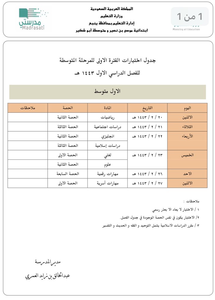 جدول اختبارات المتوسط 1443