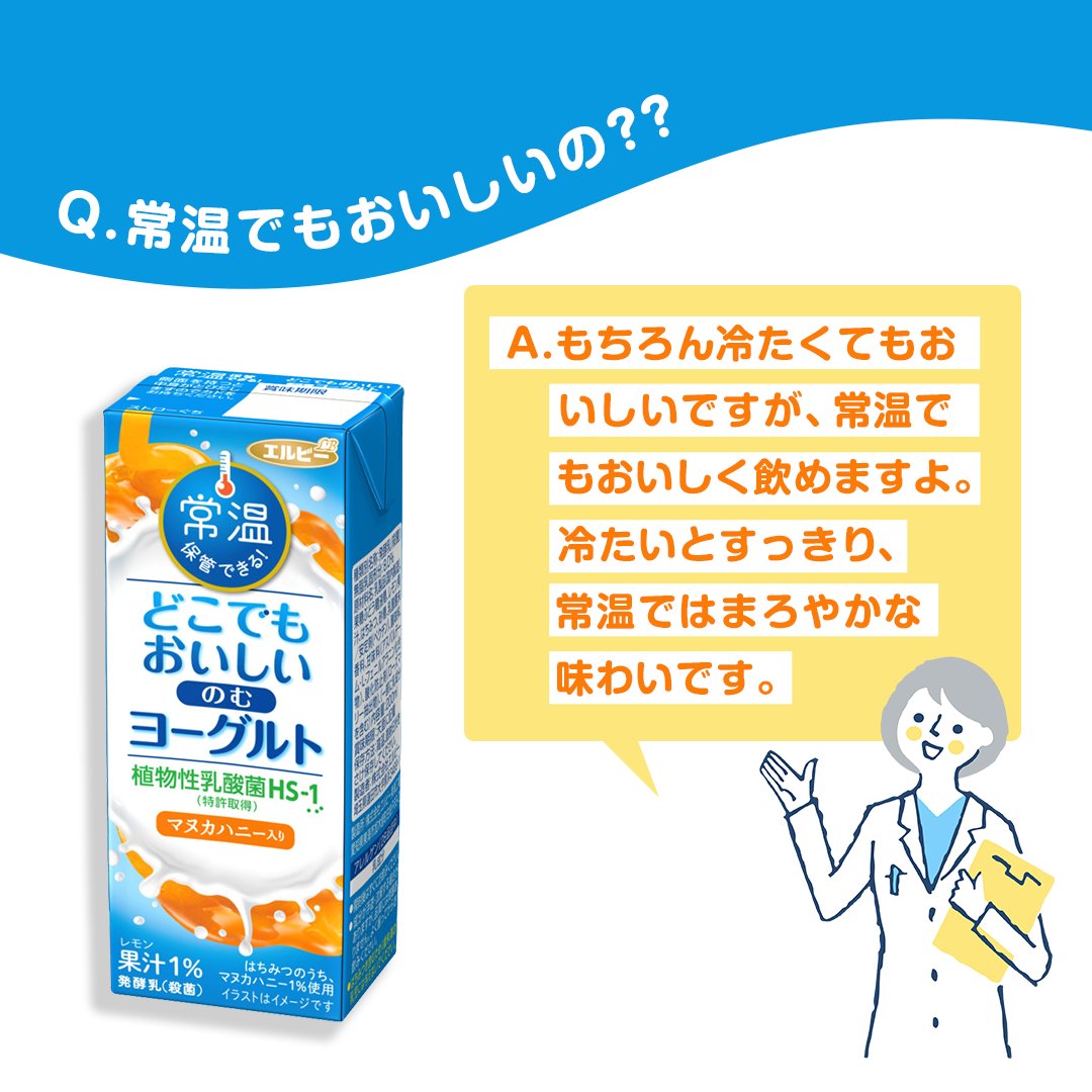 elbee_jp's tweet photo. \いつでもどこでも飲めるヨーグルト/
【Q.常温でもおいしいの??】
👇答えは画像をチェックしてね👀✨
#elbee #エルビー
#どこでもおいしいのむヨーグルト https://t.co/buWMpANnmP