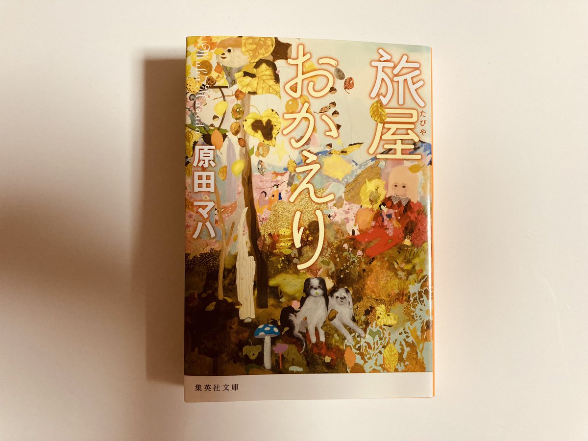 KJbookmarker's tweet photo. 旅屋おかえり／原田マハ
#読了
こんなご時世でなければ、身支度して旅に出たくなりました(*´^`) https://t.co/4xcSNMjhc7