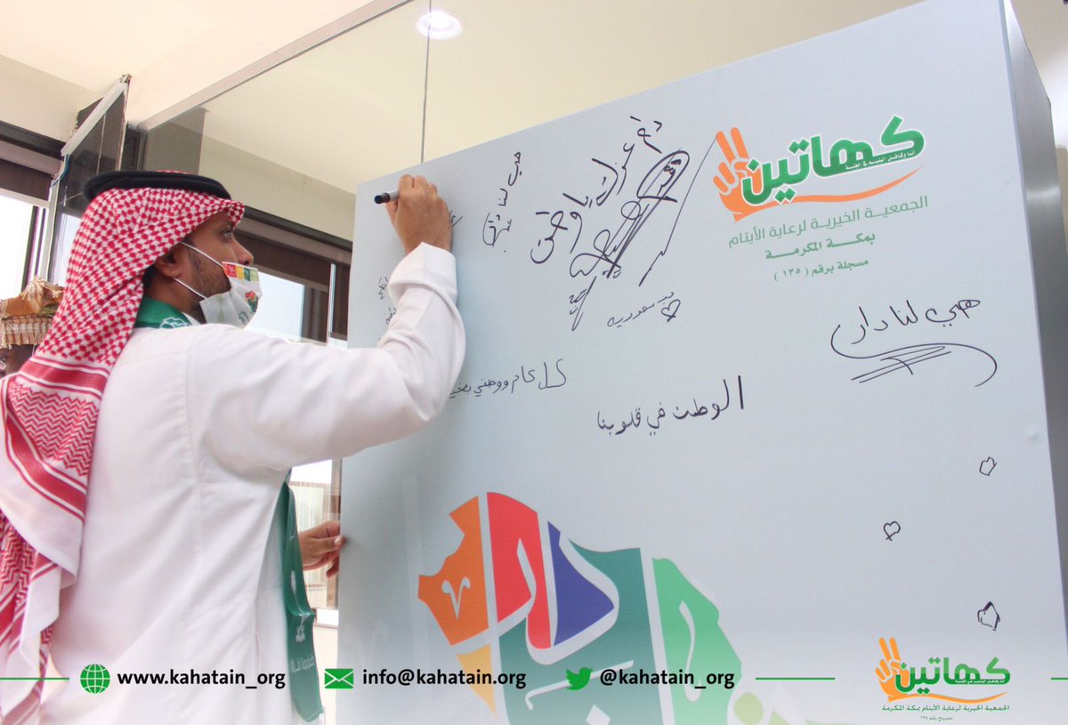 في يوم وطني جمع موظفي وأيتام #جمعية_كهاتين في مقر الجمعية بفرعها الرئيسي بمكة، 
احتفلت الجمعية بذكرى #اليوم_الوطني_91 بمجموعة من الفعاليات الترفيهية والأنشطة التثقيفية التي تبرز مكانة المملكة العربية السعودية في نفوس أبنائها.🇸🇦
#هي_لنا_دار