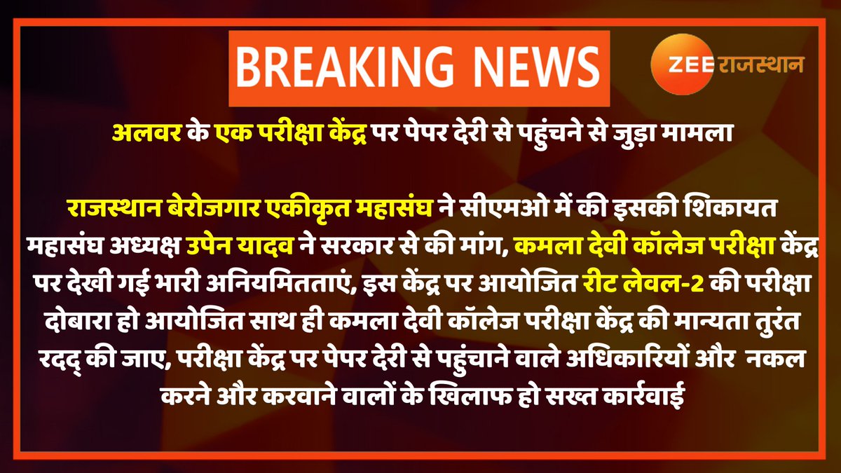 zeerajasthan_'s tweet photo. #REETExam: #Alwar के एक परीक्षा केंद्र पर पेपर देरी से पहुंचने पर राजस्थान बेरोजगार एकीकृत महासंघ ने #CMO में की शिकायत
@lalitverma510 @TheUpenYadav @RajCMO @AlwarPolice @GovindDotasra #ReetExam2021 #ReetWithZee #ReetWithZeeRajasthan https://t.co/wQsiTyyU2U