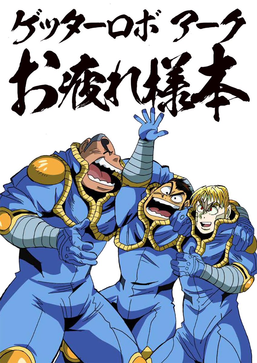 アニメ ゲッターロボ アーク 公式 ゲッターロボ アーク のお疲れ様本が登場 川越淳監督をはじめ スタッフ キャストからのイラストやメッセージを掲載する他 メインスタッフによる座談会も特別収録 表紙イラストは 本橋秀之 さん描きおろし アニメ ゲッターロボ アーク 公式 ゲッターロボ アーク のお疲れ様本が登場 川越淳監督をはじめ スタッフ キャストからのイラストやメッセージを掲載する他 メインスタッフによる座談会も特別収録 表紙イラストは 本橋秀之 さん描きおろし