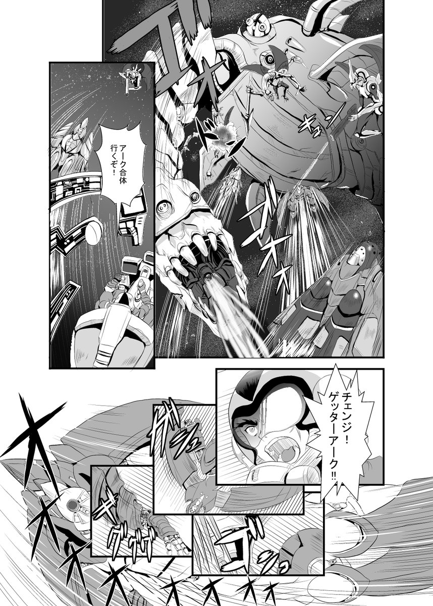 原作版ゲッターアークが終わった後を妄想した二次創作漫画描いていますv('∀`)・・・第一話とか十年位前なんですけどv #ゲッター線を放とう 