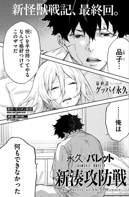 ヤングマガジン2021年44号。
『永久×バレット 新湊攻防戦』最終話です。
藤村先生のおかげで二人と人類の敵の物語を最後まで書くことができました! 感謝しかないです…! 
#永久バレット
#トコシエバレット
https://t.co/B8cb6W3S1X 