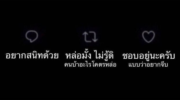 ไม่รู้ดิลองเฟบดูเดี๋ยวไปจีบ