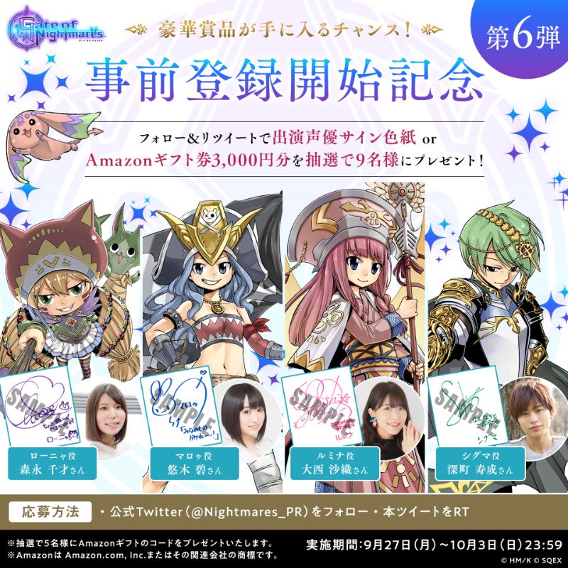 ゲトメア 事前登録開始記念CP第6弾／ 抽選で「出演声優サイン色紙