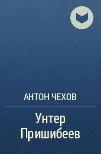 Я прочитал произведение «Унтер Пришибеев» livelib.ru/short/G2mvYIBC