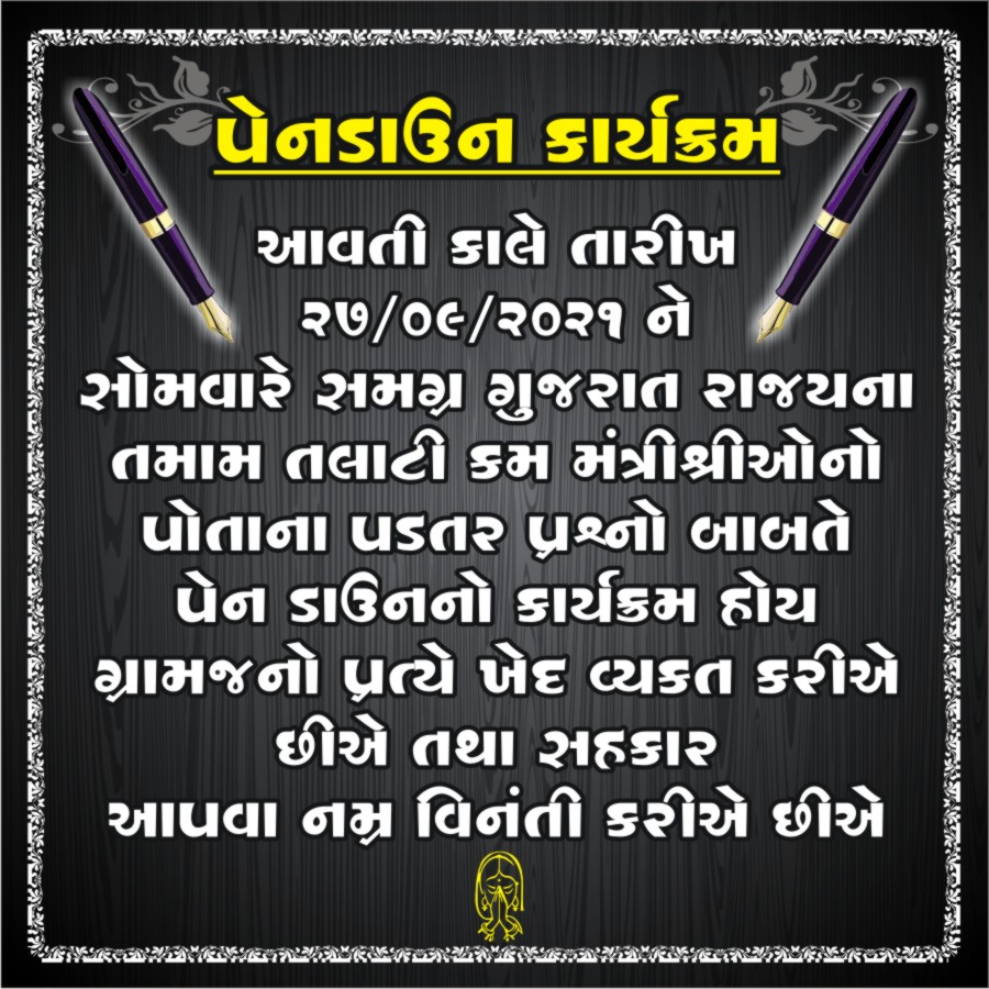 Dineshk70665197's tweet photo. તલાટી કમ મંત્રી ના હક્ક અને સન્માન ની લડાઈ "પેન ડાઉન "સ્ટાઈક તારીખ = 27/09/2021 ના સોમવારે મારા સ્નેહી મિત્રો તમામ એ સહકાર આપવા વિનંતી... 🙏🙏🙏🙏🙏🙏🙏🙏🙏🙏🙏 https://t.co/qQmjktC7kM