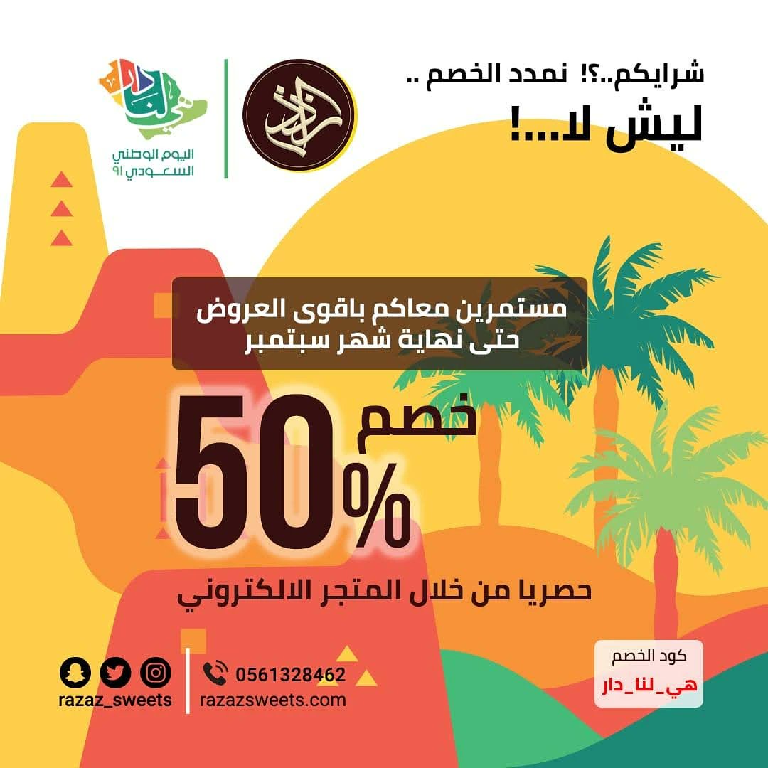 razaz_sweets's tweet photo. نزولا لرغبة عملائنا الكرام تم تمديد عرض اليوم الوطني الى نهاية شهر سبتمبر 🥰

وذلك للطلبات من خلال المتجر الالكتروني حصريا 
https://t.co/kw4Bq4e7k0 https://t.co/WjlHWFdV6f