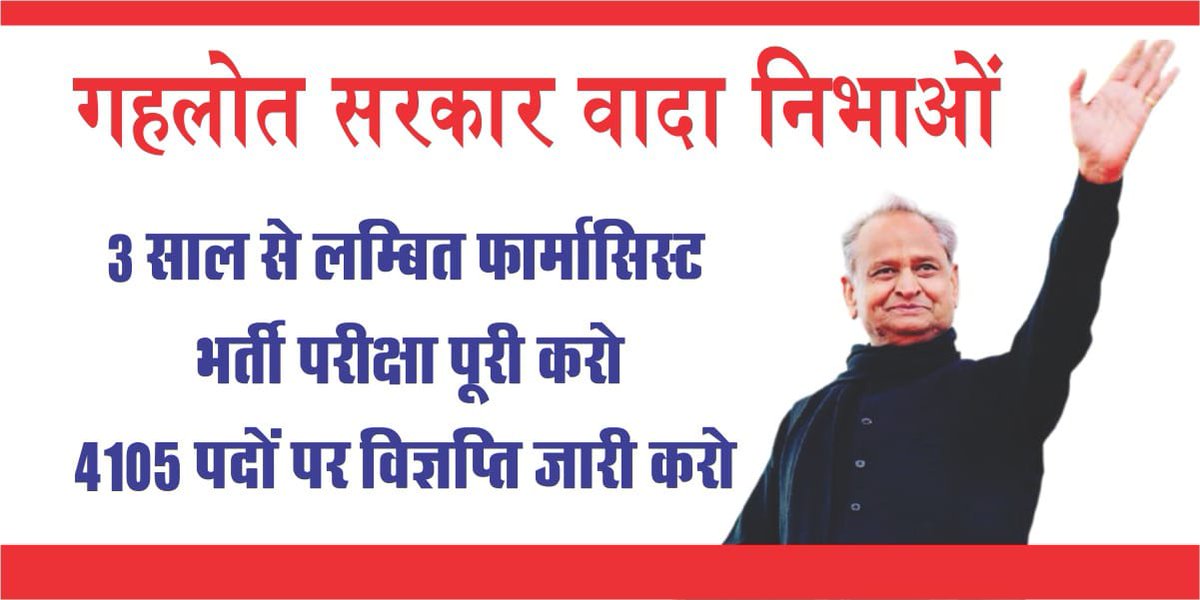 <a href="/RajGovOfficial/">Government of Rajasthan</a> <a href="/TikaRamJullyINC/">Tika Ram Jully</a> हमारी भी सुनो
फार्मासिस्ट भर्ती 2018 (चिकित्सा विभाग)
5 बार परीक्षा स्थगित
2 बार भर्ती निरस्त
3 साल से परीक्षा का इंतजार
कब होगा न्याय ?
4105 स्वीकृत पदों पर विज्ञप्ति जारी करो