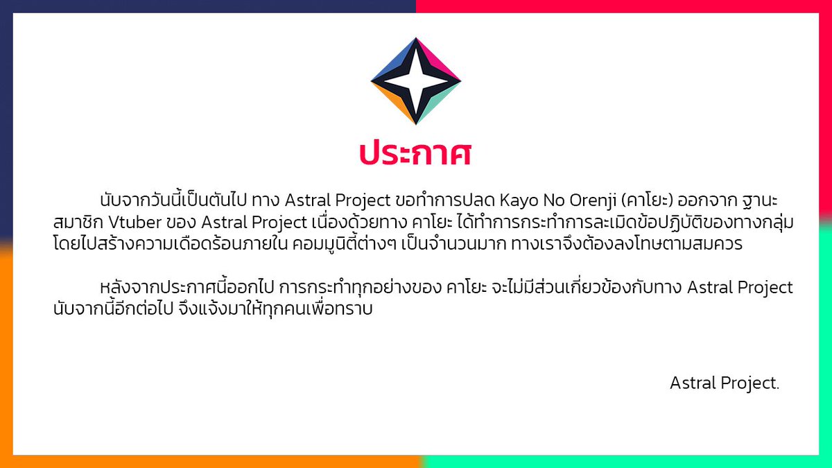 ArcaniaProjectV's tweet photo. ✨ ประกาศ ✨
นับจากวันนี้ ทางกลุ่ม Astral Project ขอทำการปลด Kayo No Orenji (คาโยะ) ออกจากการเป็นสามาชิก Vtuber ของทาง Astral Project นับจากนี้ การกระทำทุกอย่างของทาง คาโยะ จะไม่เกี่ยวข้องกับทาง Astral Project อีกต่อไป
#AstralUpdate #AstralProject https://t.co/cdg6j10Qpl