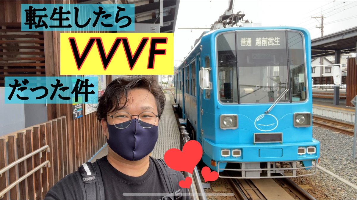 電車の下半身 トレイン 最新動画upしました O 今回は福井鉄道です 日本初 Vvvf改造された路面電車 0系8号 転スララッピングに文字ったタイトルにしてみました アニメは全然知らないんですけどね ｗ T Co Rretrvqi13 福鉄 Vvvf