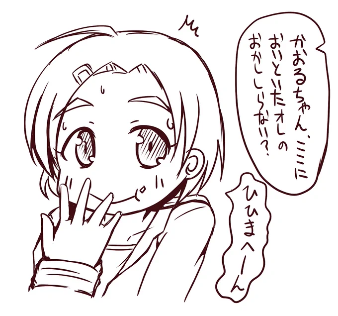 らくがき
間違ってせんせぇのお菓子を食べちゃった系かおるちゃん 後できちんと謝れました 偉いね! 