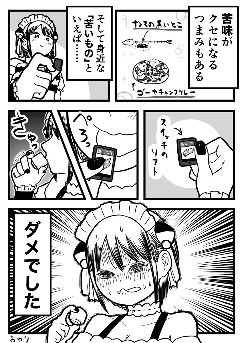 苦味が好きでもこれは無理！？Switchのソフトは絶望的にまずいｗｗ
