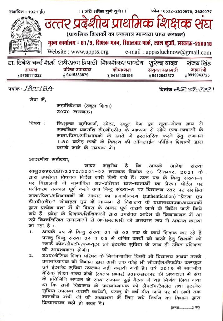 MadanPandey83's tweet photo. @DrDCSHARMAUPPSS
अतिरिक्त कार्य हेतु भत्ता और संसाधन(मोबाइल/लैपटाप/इंटरनेट)के साथ प्रत्येक विद्यालय में प्रधानाध्यापक की नियुक्त को लेकर एवं डीबीटी कार्य बीआरसी पर अतिरिक्त नियुक्त कंप्यूटर ऑपरेटर नियुक्त कर संपन्न कराने हेतु मा.महानिदेशक को ज्ञापन प्रेषित।आन्दोलन की चेतावनी! https://t.co/Ls3vX15VKJ