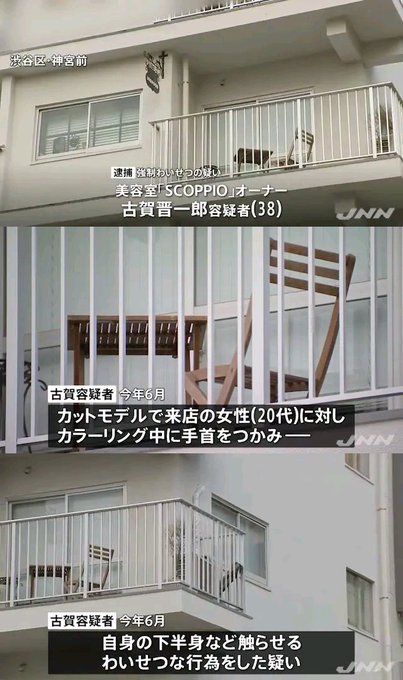 原宿の美容室 Scoppio 古賀晋一郎容疑者 38 逮捕 顔画像やインスタ特定 女性客にわいせつ行為 まとめダネ