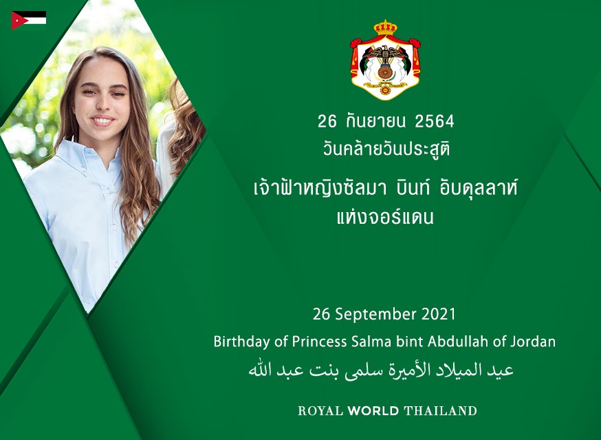 🇯🇴
21st Birthday of Princess Salma bint Abdullah of Jordan

วันคล้ายวันประสูติ 21 พระชันษา เจ้าฟ้าหญิงซัลมา บินท์ อับดุลลาห์แห่งจอร์แดน

Link: cutt.ly/PEmAMxL #PrincessSalmabinAbdullah #PrincessSalma #RHCJO #الأردن #Jordan