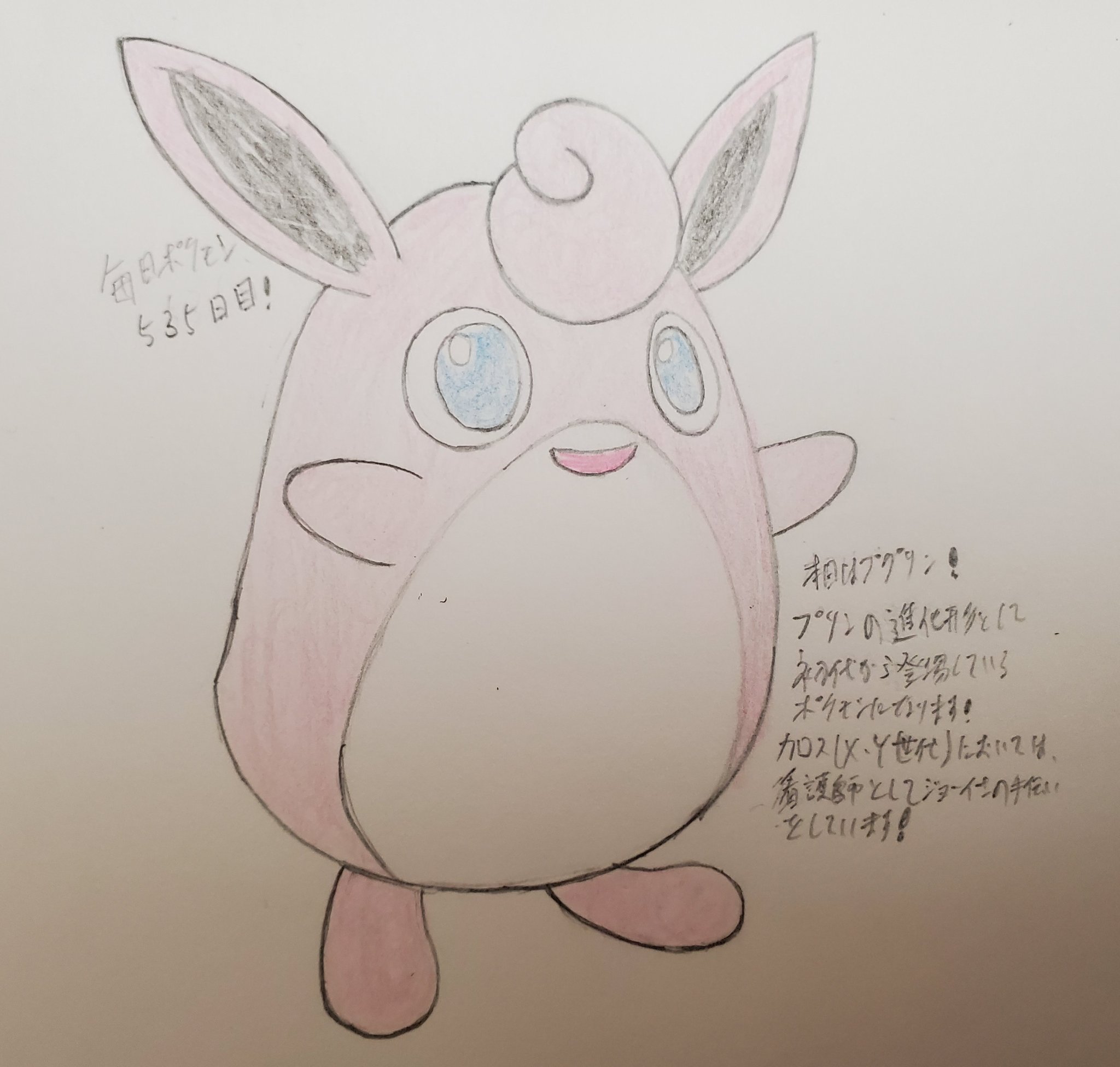 Runner Hiro Runrun 趣味に走る男 毎日ポケモンお絵描き 535日目 本日も フェアリータイプシリーズよりプクリンを描きました 初代世代のポケモンで やはり人気ポケモンであるプリンの進化形になります 分類は ふうせん ポケモン ですが 身体が