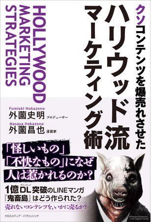 注文してみた

1億ダウンロード突破の大ヒット漫画『鬼畜島』はどう作られたのか?
『クソコンテンツを爆売れさせた ハリウッド流マーケティング術』https://t.co/zGx0quMmsc 