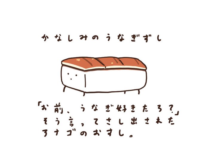 「かなしみのうなぎずし」を描きました。 