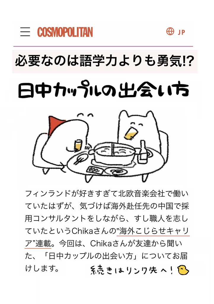 日中カップルの出会い方
https://t.co/BkGUv3OYoE 