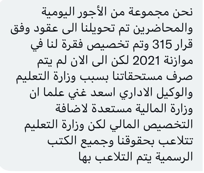 #عقود_تعليم_315_بلامصير
 العلماء هم النجوم المضيئة التي تستنير بها المجتمعات، على اختلاف تخصصاتهم ومجالاتهم، فبهم تنهض الدول، وتقوم الحضارات . 
بلدنا محتاج جهودنا ، كفاكم تهميش 
كفاكم ظلم كفاكم خداع
