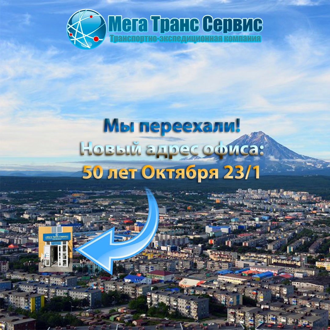 MegaTransServis's tweet image. ❗ Уважаемые клиенты и партнеры❗️⠀

С 27 сентября 2021 г офис филиала в г. Петропавловск-Камчатский находится по адресу:

🏠 проспект 50 лет Октября, д.23/1

Здание ярко желтого цвета за ТЦ "АТРИУМ"

📍👉 mts-ms.ru/contact/item/p…

 С уважением к Вам и… mts-ms.ru/news/item/vnim…