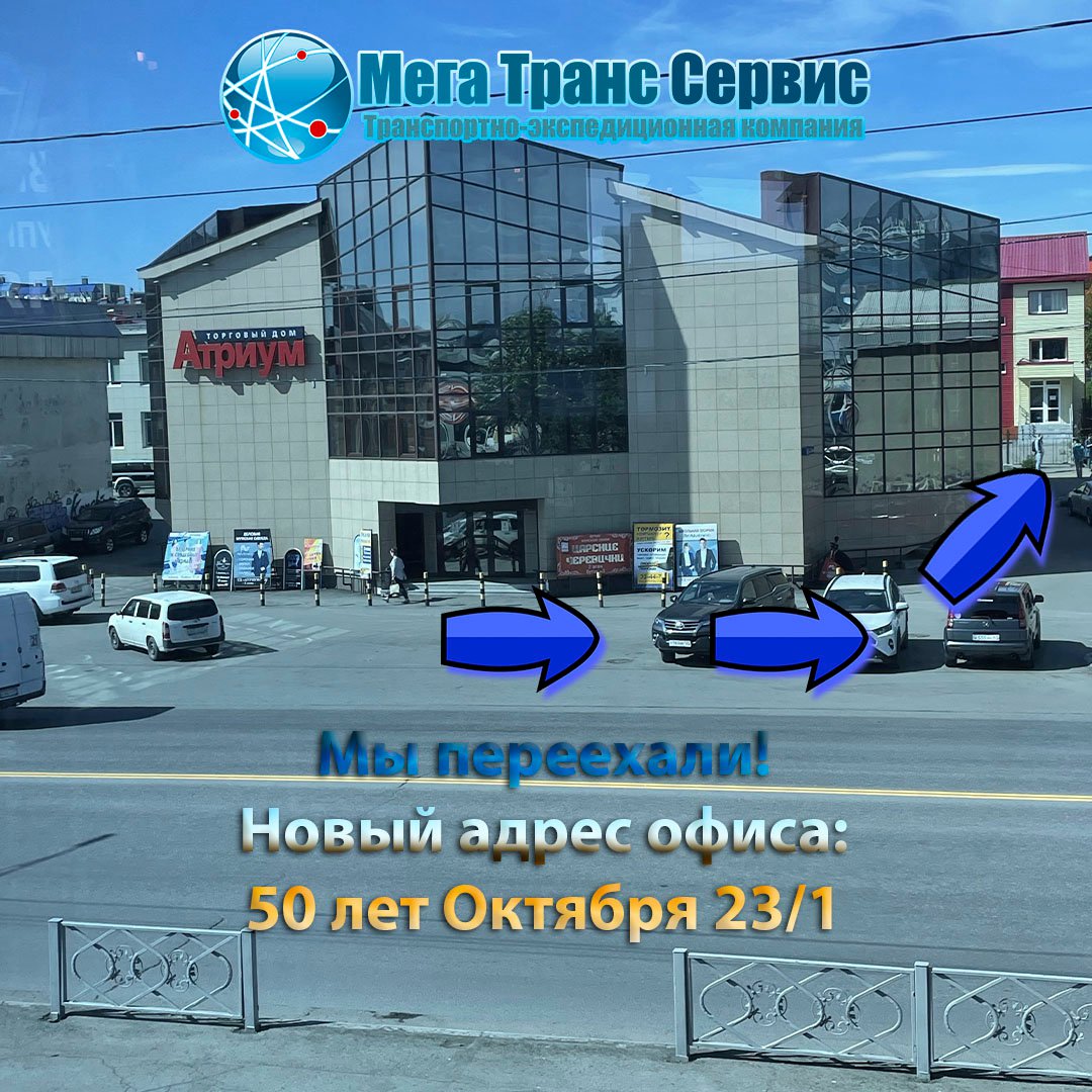 MegaTransServis's tweet image. ❗ Уважаемые клиенты и партнеры❗️⠀

С 27 сентября 2021 г офис филиала в г. Петропавловск-Камчатский находится по адресу:

🏠 проспект 50 лет Октября, д.23/1

Здание ярко желтого цвета за ТЦ "АТРИУМ"

📍👉 mts-ms.ru/contact/item/p…

 С уважением к Вам и… mts-ms.ru/news/item/vnim…