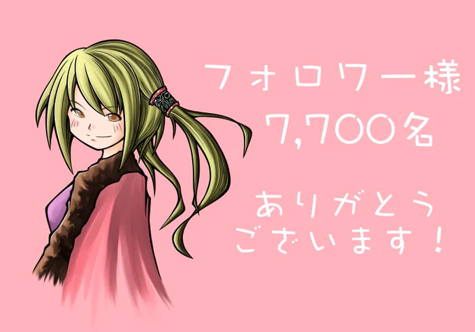 お陰様でフォロワー様が
7,700名を超えました

いつもありがとうございます💕

これからも緩くマイペースに
頑張りますが
よろしくお願いいたします
(๑˃̵ᴗ˂̵)

#イラスト好きな人と繋がりたい
#絵描きさんと繋がりたい
#アトリエの系譜 #オリキャラ
#落書向上委員会 #創作 
