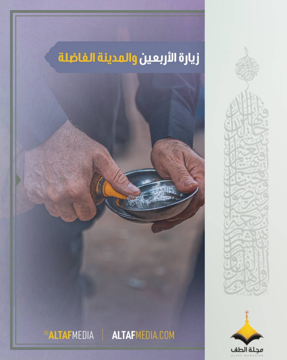 altafmedia's tweet photo. زيارة الأربعين والمدينة الفاضلة https://t.co/lHwu7QppX4