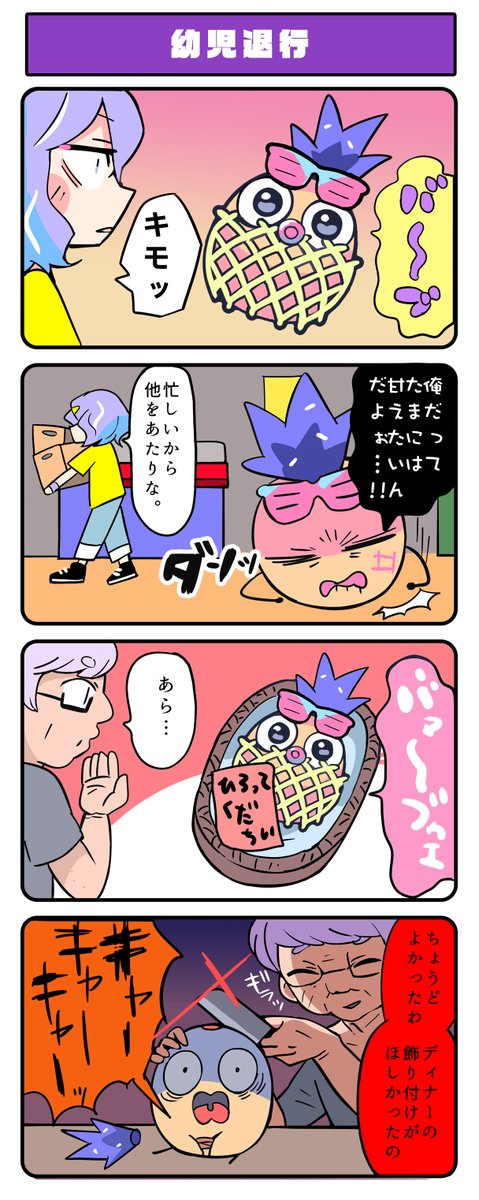 「幼児退行」#ジャンクモール 