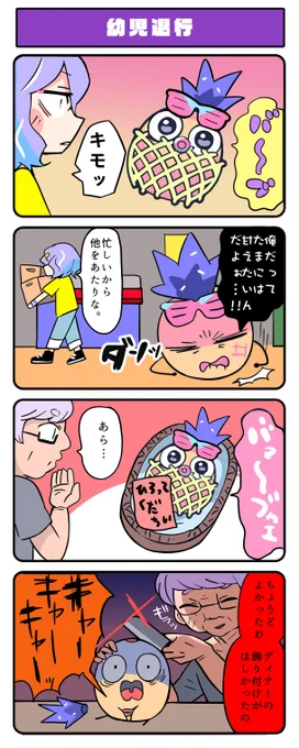 「幼児退行」#ジャンクモール 