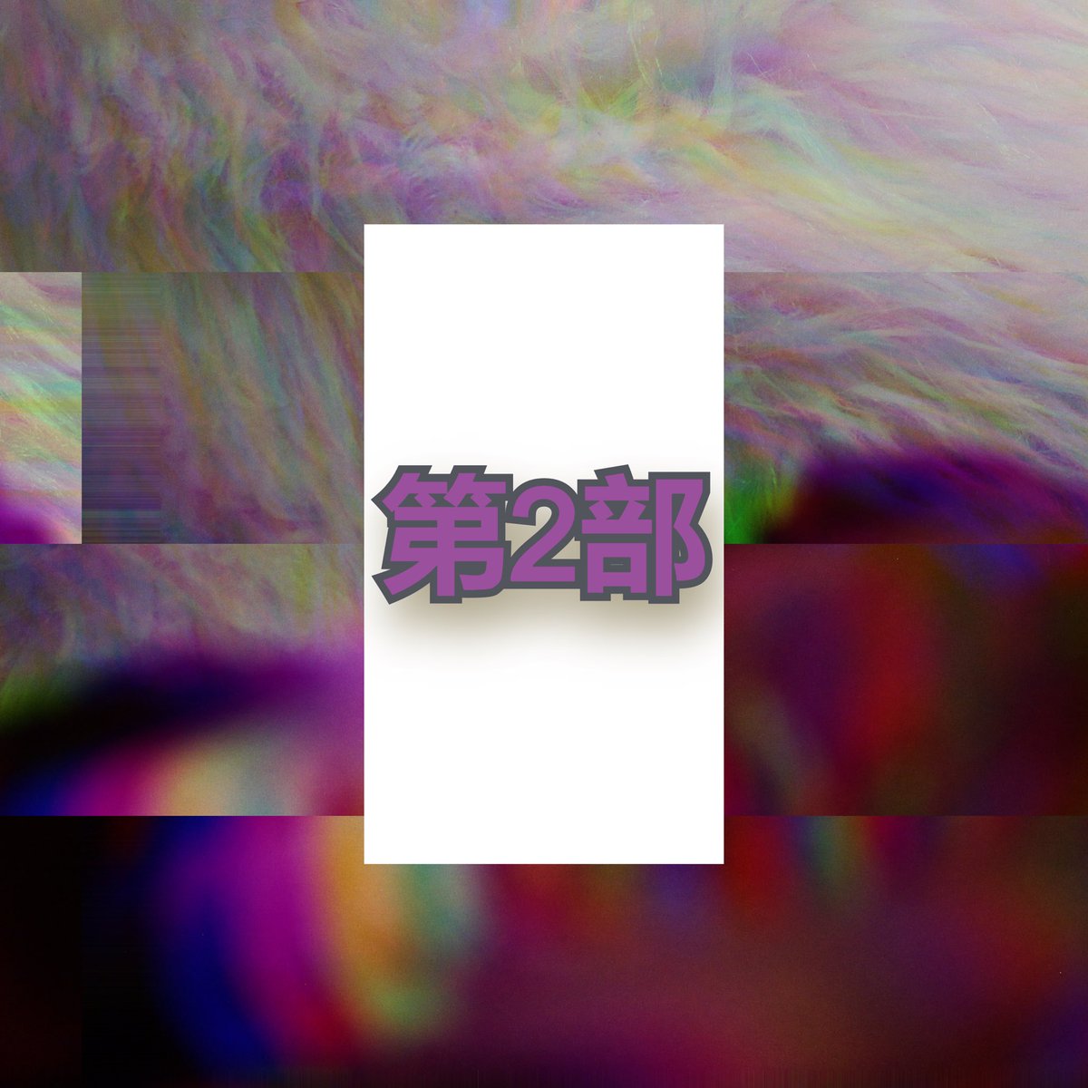 wilkjayy's tweet photo. ❄️ finally time… ���️

🌀 INCOHESIVE 2 🌀

exclusively produced, mixed, and mastered by me

feats from @jesepi_ ⚔️ &amp; @floodloss 💎 

⛓11/3/2021⛓ https://t.co/eVIR8ED64o