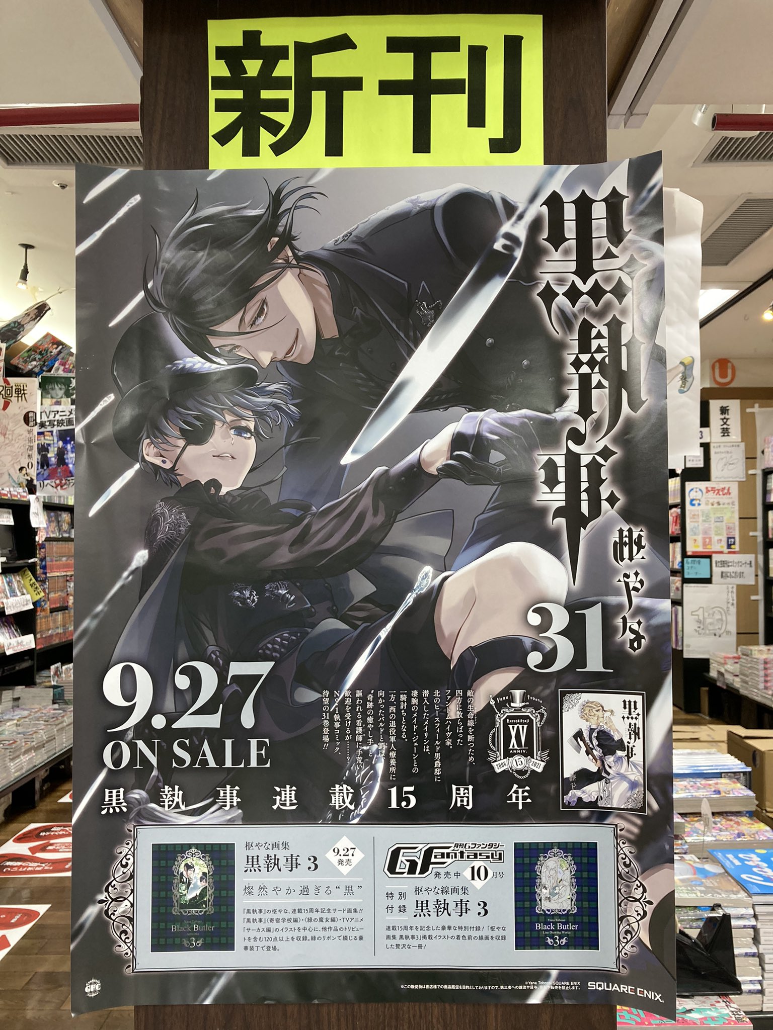 明正堂書店アトレ上野店コミックお知らせ 本日発売 黒執事 31巻 発売 枢やな画集黒執事 枢やな 著 ウインドウにはb1ポスター掲示中です ファントムハイヴ氏とセバスの麗しいポスターが目印です 鬼瓦 T Co Gal9iwbyrp Twitter