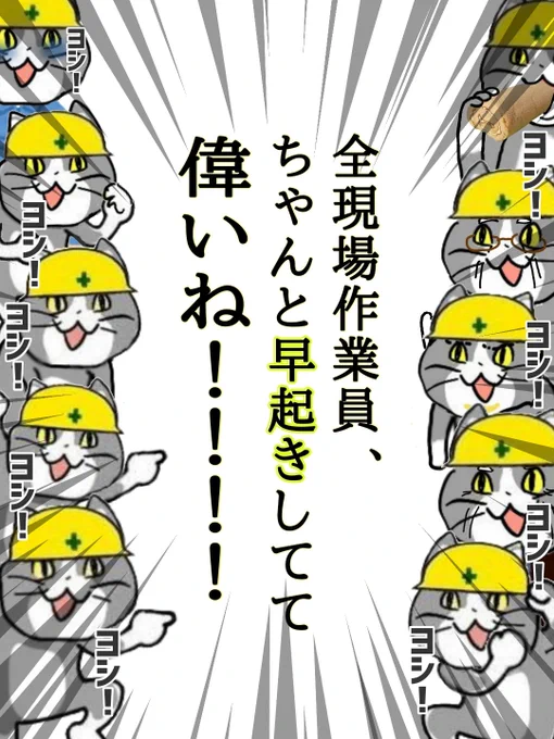 どんな現場作業員でも、毎日早起きして現場にきてる時点でみんなえらい! #現場猫 