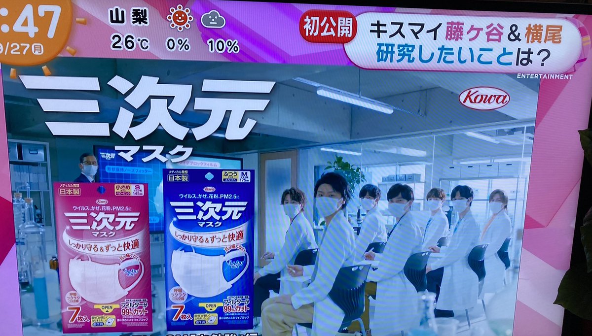 やったーーー 三次元マスクーーcm めざましテレビ 興和様ありがとう 渉君ノーメガネぇぇ 三次元マスク キスマイ ツイレポ