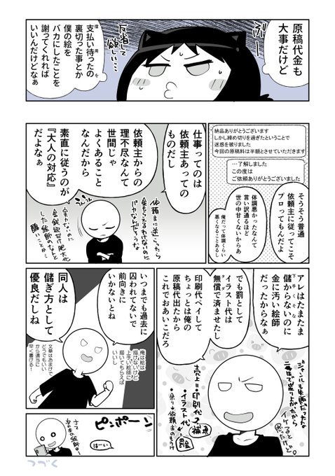 この相手の理屈はぶっちゃけ、元社畜のフリーランス成り立てだったら頃のボクだったら絆されたと思う。
 けど真っ当な相手ばかりと仕事してたので「何いってんだこいつ?」ってなった。
 普通や常識は、環境なんだなぁと。 https://t.co/2BVHaLwd0a 