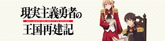 CAME_oficial's tweet photo. - Genjitsu Shugi Yuusha no Oukoku Saikenki - 13
https://t.co/FqPdYlUIsP
Descarga torrent - [1080p] | [720p]
#HowaRealistHeroRebuilttheKingdom #GenjitsuShugiYuushanoOukokuSaikenki #Genjitsu #anime #animetwt https://t.co/qYQUHF3z6W