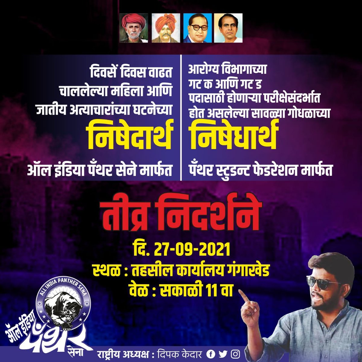 deepakkedardk's tweet photo. महिला अत्याचार, जातीय अत्याचार, विध्यार्थी अत्याचार विरोधात ऑल इंडिया पँथर सेना, पँथर्स स्टुडेंट फेडरेशन च्या वतीने निदर्शने करण्यात येणार आहेत! 
#JoinAIPS
#JoinPSF https://t.co/c6RHyAMq34