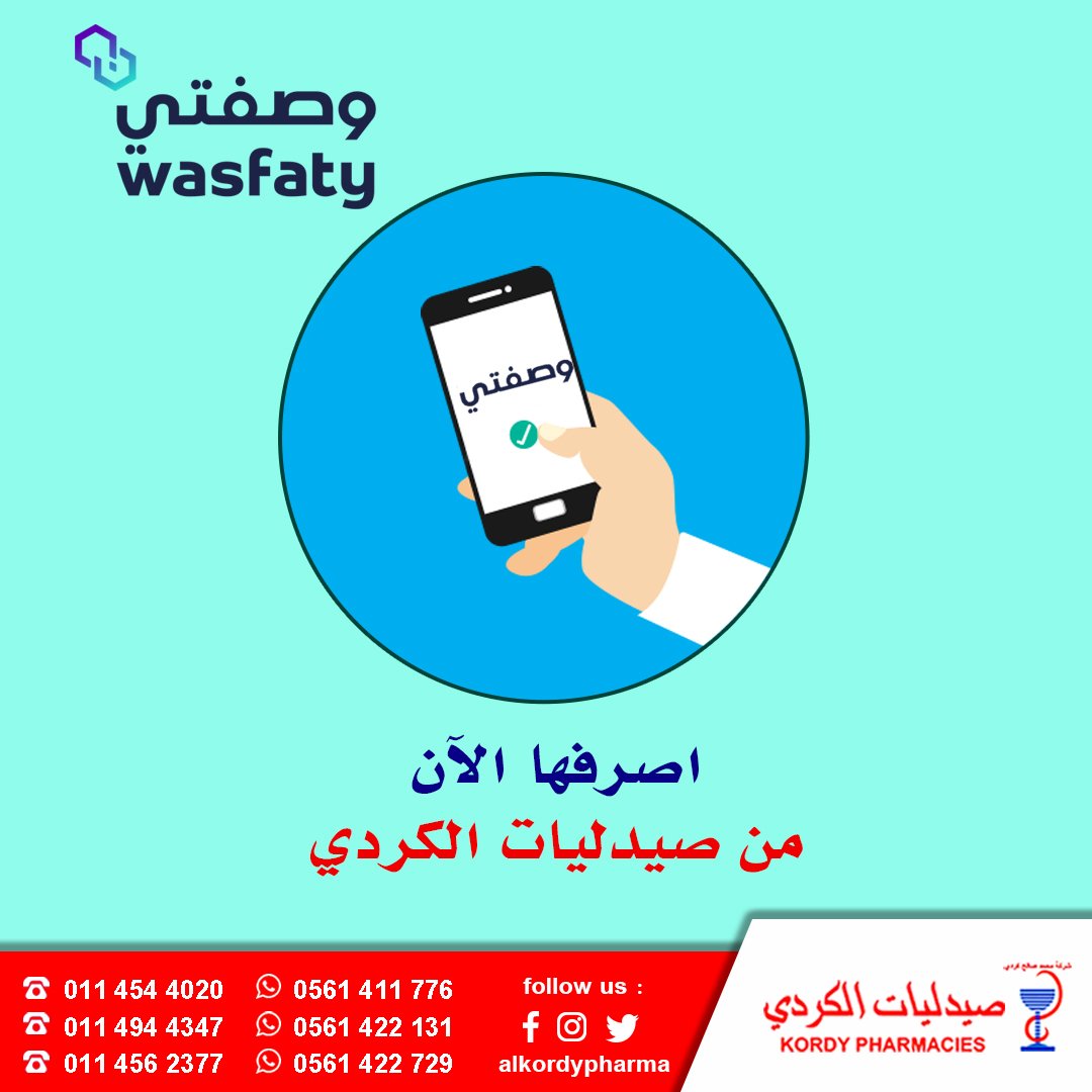 alkordypharmacy's tweet image. #وصفتى 
نرحب بحاملي وصفات برنامج وصفتى 

مجموعة صيدليات الكردي تتمنى لكم دوام الصحة والعافية. 
#صيدلية_الكردي 
#wasfaty #alkordy_pharmacy