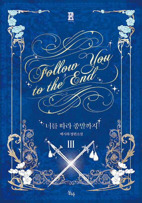 📚에시라 작가님 - 너를 따라 종말까지 3권(완결)
출간일 : 9월 24일
가격 : 정가 13800원