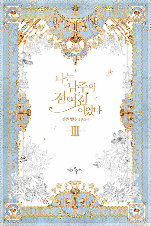 📚쥐똥새똥 작가님 - 나는 남주의 전 여친이었다 전 3권 예약판매
출간일 : 9월 28일
가격 : 각 권 정가 12000원