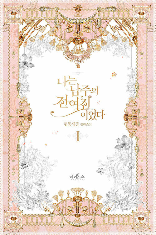 rfantasy__bot's tweet photo. 📚쥐똥새똥 작가님 - 나는 남주의 전 여친이었다 전 3권 예약판매
출간일 : 9월 28일
가격 : 각 권 정가 12000원 https://t.co/DEbUJXExv3