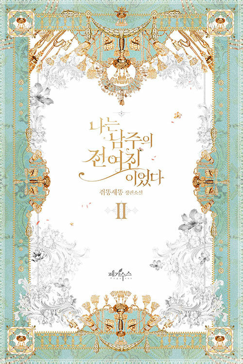 rfantasy__bot's tweet photo. 📚쥐똥새똥 작가님 - 나는 남주의 전 여친이었다 전 3권 예약판매
출간일 : 9월 28일
가격 : 각 권 정가 12000원 https://t.co/DEbUJXExv3