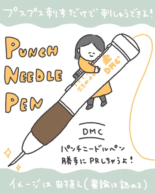 【簡単に刺繍が楽しめる】
パンチニードルペンについて描いてみた 1/3 